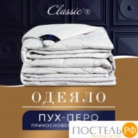 CLASSIC by T ПУШЭ Одеяло 140х200, 1пр. хлопок-тик/пух-перо: https://xn--e1amhdlg6e.xn--p1ai/odejalo-classic-by-t-pushe-tjoploe-cvet-belyjj-grecija-140h200-sm-polutorospalnoe-hlopkovyjj-tik-puh-pero-tjoploe885.html