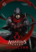 ГрафичНовелла(АСТ) Assassin's Creed Династия Т. 3 (Сюй Сяньчжэ,Чжан Сяо): 