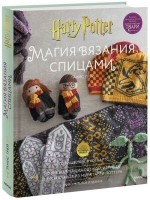 ВселеннаяHarryPotter Магия вязания спицами Возвращение в Хогвартс Новая коллекция одежды,игрушек и аксессуаров из мира (Грей Т.): 