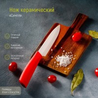 Нож керамический Доляна «Симпл», лезвие 12,5 см, ручка soft touch, цвет красный: Цвет: Универсальный керамический нож будет незаменим на кухне каждой хозяйки! Сделает нарезку любых видов продуктов легкой, сократит время, отведенное на готовку!<b>Преимущества:</b>Керамика считается самым лучшим существующим материалом для ножей.Нож имеет удобную и мягкую рукоятку soft touch.Фрукты, овощи и мясо без костей можно разрезать без малейшего усилия.Керамическое лезвие не окисляет пищу. Таким образом, фрукты и овощи не становятся коричневыми во время резки.Лезвие чрезвычайно твердое, не изменяет вкуса пищи и не придает ей никакого запаха.</li></ul>
