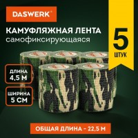 Камуфляжные ленты защитные эластичные маскировочные когезивные, 4,5 м х 5 см, 5 рулонов, DASWERK: есть 2 упаковки