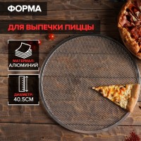 Форма для выпечки пиццы, d=40,5 см, цвет серебряный: Цвет: Главная задача сетки для выпечки – приподнимать основу из теста, что позволяет горячему воздуху свободно циркулировать в ходе приготовления пиццы в печи. Это способствует равномерному пропеканию теста и образованию хрустящей корочки.<b>Алюминиевую посуду не рекомендуется мыть в посудомоечной машине.</b> Машинная мойка влияет на внешний вид изделия (вероятно появление цветных разводов и пятен), однако никак не сказывается на функциональности формы для выпечки.
: Китай
