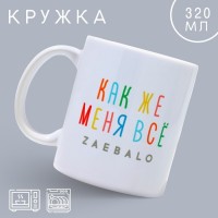 Кружка «Меня всё...», 320 мл: 