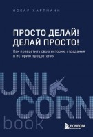 UnicornBook-мини Просто делай! Делай просто! Как превратить свою историю страдания в историю процветания (Хартманн О.): 