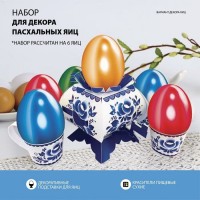 Пасхальный набор для украшения яиц на Пасху «В гостях у бабушки. Гжель»: 