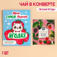 Чайный пакетик «Ягодке», вкус: лесные ягоды, 1 шт. х 1,8 г.: Цвет: Минимальная партия
3
