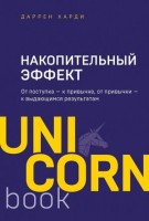 UnicornBook-мини Накопительный эффект От поступка-к привычке,от привычки-к выдающимся результатам (Харди Д.): 