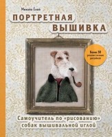 ШедеврыМировойВышивки(тв) Портретная вышивка Самоучитель по "рисованию" собак вышивальной иглой [фокстерьер] (Еней М.): 