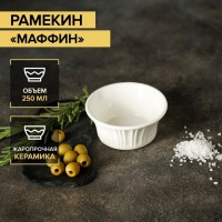 Рамекин из жаропрочной керамики Доляна «Маффин», 250 мл, d=11,4 см, цвет белый: Цвет: Рамекин – миниатюрная форма для приготовления и подачи запеканок, крема-брюле, суфле и жюльенов, изготовленная из жаропрочной керамики.<b>Особенности:</b><ul><li>используется в духовых шкафах, пароварках;</li><li>выдерживает температурный режим до 250 С;</li><li>можно использовать в посудомоечной машине и СВЧ.</li></ul>Можно установить маленькую посуду в кастрюлю с водой, чтобы приготовить полезное блюдо на водяной бане.
: Доляна
: Китай
