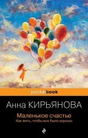 PocketBook Кирьянова А. Маленькое счастье Как жить,чтобы все было хорошо: 