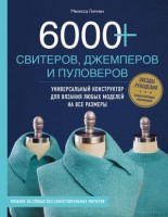 ЗвездыРукоделия(тв) 6000+ свитеров,джемперов и пуловеров Универс.конструктор д/вязания любых моделей на все размеры (Липман М.): 