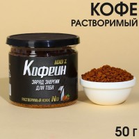 Кофе растворимый «Кофеин» сублимированный, 50 г.: Цвет: Минимальная партия
1