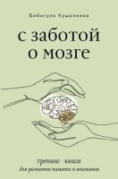 ЗвездаРунета(тв/м) Кушалиева Б.С. С заботой о мозге Тренинг-книга д/развития памяти и внимания: 