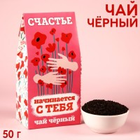 Чай чёрный «Счастье начинается с тебя», в коробке, 50 г.: Цвет: Минимальная партия
1