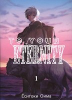Комиксы(ИстариКомикс)(о) To Your Eternity Т. 1 (Еситоки Оима): 