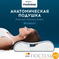 MedSleep МЕМОРИ ЭРГО АЭРО бел Подушка анатомическая 67x42x11, 1 пр., плстр/пенополиуретан: https://xn--e1amhdlg6e.xn--p1ai/podushka-medsleep-memori-ehrgo-aehro-cvet-belyjj-germanija-hlopkovyjj-trikotazh-39h59-chehol-bez-napolniteljapena-s-pamjatju-formy-srednjaja2535.html