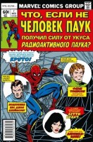Комиксы(Комильфо)(о) Marvel Что если?.. Не Человек-Паук получил силу от укуса радиоактивного паука (Глут Д.): 