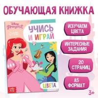 Обучающая книга «Учим цвета», 20 стр., А5, Принцессы: 