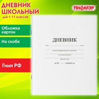 Дневник 1-11 класс 40 л., на скобе, ПИФАГОР, обложка картон, БЕЛЫЙ, 105509: Цвет: Классический школьный дневник ПИФАГОР выполняет функции журнала регистрации оценок и домашних заданий, полученных на уроках, замечаний по поведению и прилежанию, средства общения учителей и родителей, а также показатель успеваемости учащихся.
: ПИФАГОР
: Россия
15