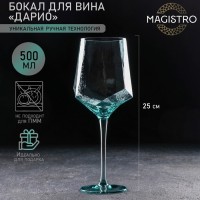 Бокал стеклянный для вина Magistro «Дарио», 500 мл, 7,3?25 см, цвет изумрудный: Цвет: Коллекция посуды из стекла «Дарио» включает в себя стаканы, бокалы для шампанского и вина. В прозрачных и легких гранях коллекции Дарио – воплощение стиля и элегантности. При производстве продукции используется уникальная ручная технология выработки и огранки, придающая особую ценность изделиям. Данная посуда подходит как для классических, так и для современных интерьеров, придаст изюминку любой сервировке.</p><b>Коллекция «Дарио» требует бережного ухода: мыть посуду необходимо вручную.</b></p>
: Magistro
: Китай
