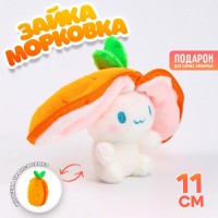 Мягкая игрушка «Зайка-морковка» на брелоке, 11 см: 