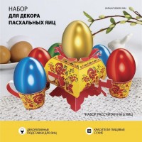 Пасхальный набор для украшения яиц на Пасху «В гостях у бабушки. Хохлома»: 