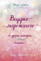 ВкусМяты(о) Ведерко мороженого и др.истории о подлинном счастье (Кирьянова А.В.): 