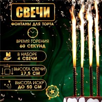 Свечи фонтаны для торта "Золотые искры", 17,5 см, 60 секунд, 4 шт: 