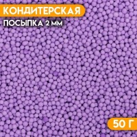 Посыпка кондитерская «Шарики» Пасха, 2 мм, фиолетовый матовый, 50 г: 