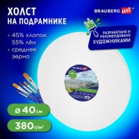 Холст на подрамнике BRAUBERG ART CLASSIC, 40см, грунт, круг, 45%хлоп., 55%лен, среднее зерно, 190648: Цвет: Холст на подрамнике BRAUBERG ART "CLASSIC" используется для работы масляными, темперными и акриловыми красками. Предназначен для учеников и студентов художественных школ, художников.
: BRAUBERG ART
: Китай
1