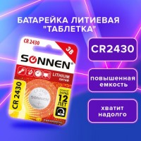 Батарейка литиевая CR2430 1 шт. "таблетка, дисковая, кнопочная" SONNEN Lithium, в блистере, 455600: Цвет: Литиевые дисковые батарейки SONNEN обладают повышенной емкостью и применяются в компьютерном оборудовании, пультах сигнализаций, часах, калькуляторах и другой электронной технике, требующей стабильного напряжения в течение длительного времени.
: SONNEN
: Китай
20