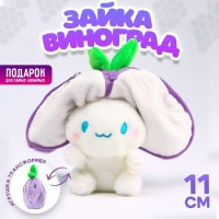 Мягкая игрушка «Зайка-виноград» на брелоке, 11 см: 