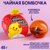 Чайная бомбочка «Моей бомбической», БЕЗ САХАРА, 45 г.: Цвет: Минимальная партия
1