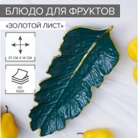 Блюдо для фруктов Доляна «Золотой лист», 37?14 см, цвет зелёный: Цвет: Фактурное блюдо можно использовать не только для интересной подачи сухих закусок, свежих фруктов и овощей, но и в качестве декоративного элемента в интерьере. Например, разместить изделие на открытой полке, закрепить на стене или комоде. Плоская чаша подойдёт для хранения хозяйственных мелочей и бижутерии.Особенности:блюдо выполнено из МДФ;изделие нельзя мыть в посудомоечной машине;допускается только сухая чистка.</li></ul>Яркая посуда станет акцентом сервировки стола, она не останется без внимания гостей дома или посетителей ресторана.
: Доляна
: Китай
