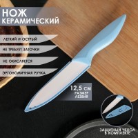 Нож керамический «Острота», лезвие 12,5 см, цвет голубой: 
