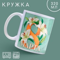 Кружка «8 марта» лилии, 320 мл: 