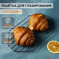 Решётка для глазирования и остывания кондитерских изделий KONFINETTA «Октаэдр», 25?15?1,8 см, цвет чёрный: Цвет: Решётка предназначена для удобного нанесения кондитерской глазури.<b>Как ей пользоваться?</b><ol><li>Установите решётку на блюдо, противень или плёнку — они соберут лишнюю глазурь.</li><li>Поставьте на решётку выпечку, аккуратно залейте её глазурью.</li><li>Распределите жидкость силиконовой лопаткой, дождитесь, пока стечёт лишняя глазурь.</li></ol><b>Особенности решётки:</b><ul><li>металлический корпус устойчив к коррозии;</li><li>поверхность легко моется;</li><li>обеспечивает отличную циркуляцию воздуха, что предотвращает отсыревание выпечки.</li></ul>
: KONFINETTA
: Китай
