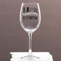 Бокал для вина "Все впереди" 360 мл: Цвет: Бокал изготовлен из качественного и прочного стекла, имеет оригинальную форму и надпись. Такая посуда украсит Вашу сервировку и станет изюминкой праздничного стола.
