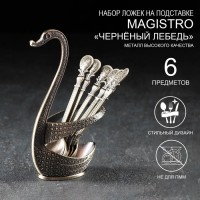 Набор ложек на подставке Magistro «Чернёный лебедь», 6 шт, цвет бронзовый: Цвет: Набор ложек на подставке «Чернёный лебедь» изготовлен из высококачественной нержавеющей стали, состоит из чайных ложек и фигурной подставки в форме лебедя.Идеальная обработка края и высокое качество полировки сохранят блеск на долгое время, а роскошный и изящный дизайн подойдёт для торжественных случаев.В набор входит 7 предметов:чайная ложка – 6 штподставка – 1 штНе допускается мытьё в посудомоечной машине.
: Magistro
: Китай
