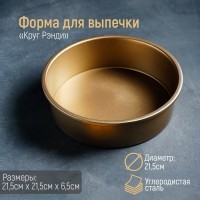 Форма для выпечки Доляна «Круг. Рэнди», 21,5?6,5 см, съёмное дно, антипригарное покрытие, цвет золотой: Цвет: Форма со съёмным дном придётся по душе каждому увлечённому кулинару.Преимущества изделия:возможность приготовить выпечку с «крепкими», устойчивыми краями;лёгкость извлечения готовых блюд;стойкость к коррозии.</li></ul>Избегайте перегрева формы: рекомендуется ставить посуду в духовку только с содержимым. При мойке не используйте абразивные материалы.Не впитывает запахов. Идеально подходит для приготовления пирогов, бисквитов и кексов.
: Доляна
: Китай
