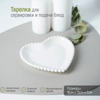 Тарелка керамическая «Сердце», 16,5?15,5 см, цвет белый: 