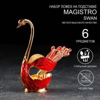 Набор ложек на подставке Magistro Swan, 7,5?4,5?15 см, 6 шт, цвет красный: Цвет: Набор ложек на подставке Swan изготовлен из высококачественной нержавеющей стали, состоит из чайных ложек и фигурной подставки в форме лебедя.Идеальная обработка края и высокое качество полировки сохранят блеск на долгое время, а роскошный и изящный дизайн подойдёт для торжественных случаев.В набор входит 7 предметов:чайная ложка – 6 штподставка – 1 штНе допускается мытьё в посудомоечной машине.
: Magistro
: Китай
