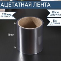 Лента ацетатная для обтяжки тортов Доляна, 200 мкр?100 мм?5 м, цвет прозрачный: Цвет: Сделать десерт аккуратным и идеальным поможет бордюрная лента. Она значительно упрощает и ускоряет процесс декорирования кондитерских изделий и их транспортировки.<h2>Как использовать?</h2><ul class="round-ul"><li>Вставьте ленту в форму, а внутрь заложите слои (коржи, муссы, начинки, желе).Когда торт или пирожное застынет, достаньте его из формы вместе с плёнкой.Затем лёгким движением снимите плёнку. Так вы получите идеальную боковую поверхность без повреждений.</li></ul>Готовьте с удовольствием!
: Доляна
: Россия
