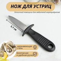 Нож для устриц Доляна, 14?4,4 см, длина лезвия 5,7см, цвет чёрный: 