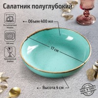 Салатник Turquoise, d=17 см, цвет бирюзовый: Цвет: Профессиональную фарфоровую посуду Porland выпускают в турецком городе Биледжик (Bilecik) с 1996 года. Сейчас предметы Porland используют в кафе, ресторанах и отелях Европы, Азии, Северной и Южной Америки, а торговая марка стала ведущим Ho.Re.Ca-брендом Турции.</p>Секрет качества посуды Porland заключается в использовании глины и глазури высочайшего качества, а также применения жёстких стандартов производственного контроля.</p><ul><li>Дизайн отличается спокойными, естественными оттенками.</li><li>Каждое изделие имеет двустороннюю окраску — именно это делает коллекцию уникальной.</li><li>Кант окрашивается вручную.</li><li>Изделия устойчивы к сколам.</li><li>Глазурь не подвержена царапинам.</li></ul>Porland производит фарфор для ресторанов и отелей. Материал прочный и долговечный. Благодаря особому составу двойной глазури блеск сохраняется в течение долгого времени.</p>
: Porland
