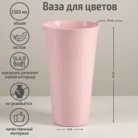 Ваза для цветов, 14,5?14,5?25 см, 2,3 л, цвет МИКС: 