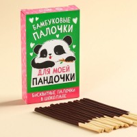 Соломка глазированная в молочном шоколаде «Для пандочки», 47 г.: Цвет: Минимальная партия
1