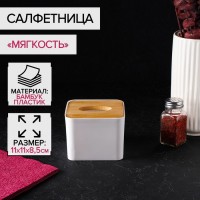 Салфетница Доляна «Мягкость», 11?8,5 см, бамбук: 