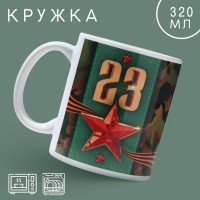 Кружка «23 февраля» классика, 320 мл: 