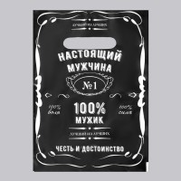 Пакет "Настоящий мужчина" 20 х 30 см, 30 мк: есть 50 шт